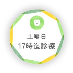 土曜日17時迄診療